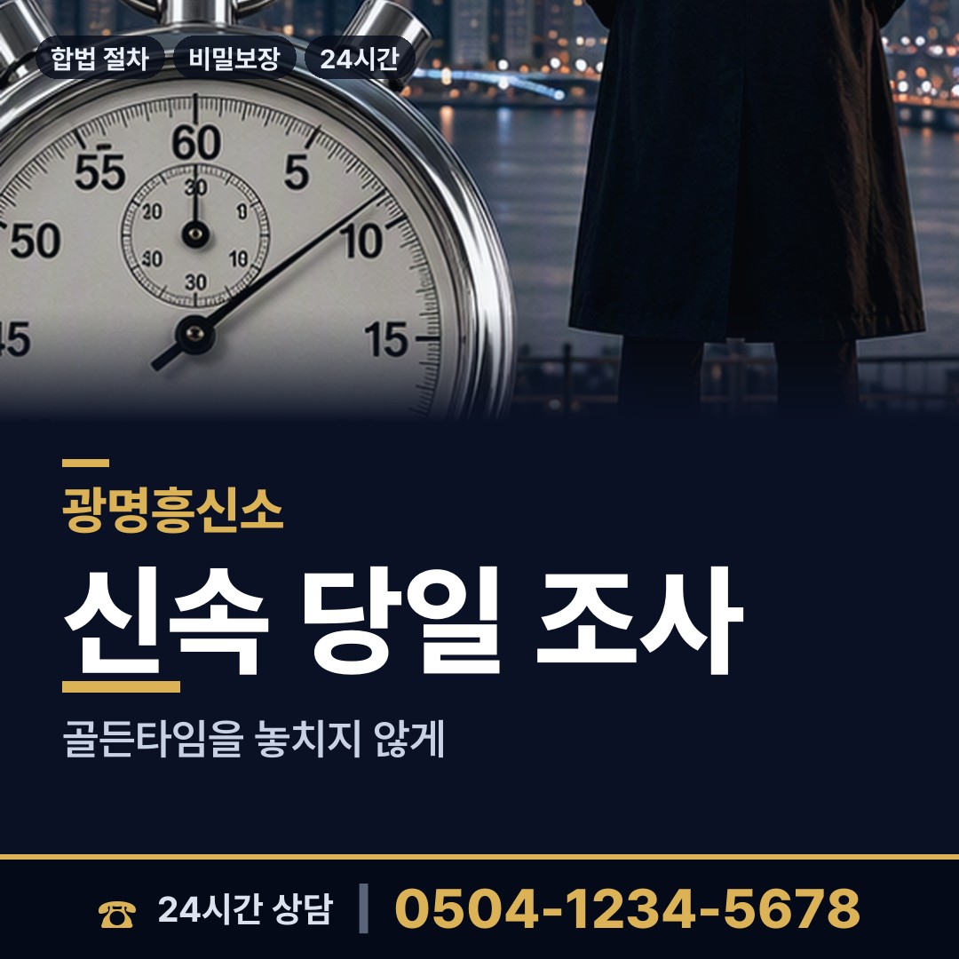 광명 광명7동 사실조사 상담 안내
