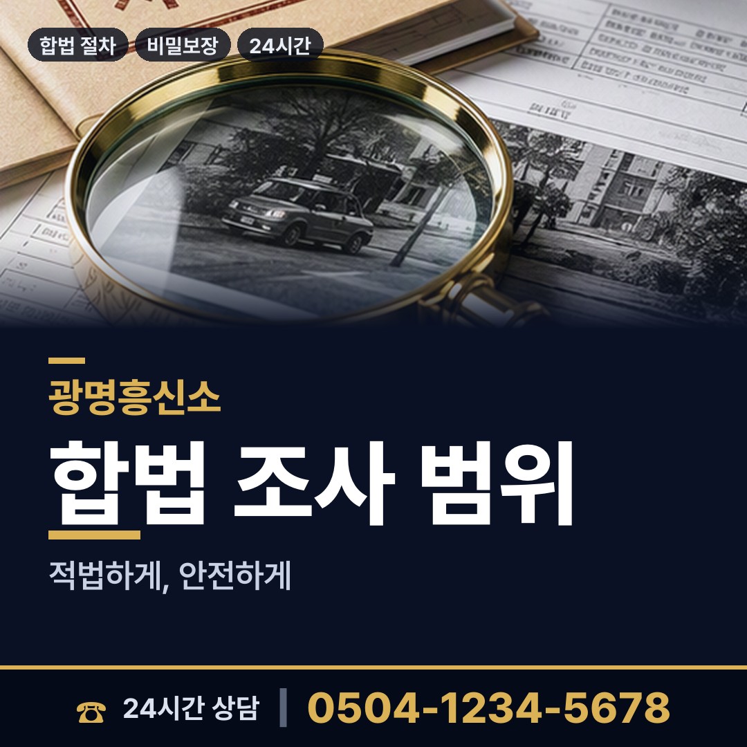 광명 광명7동 탐정사무실 상담 안내