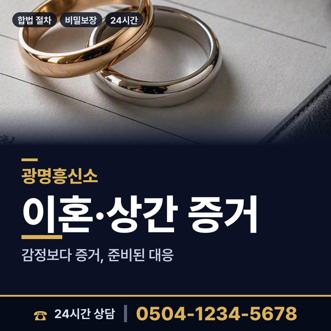 광명 광명7동 혼인파탄증거 상담 안내